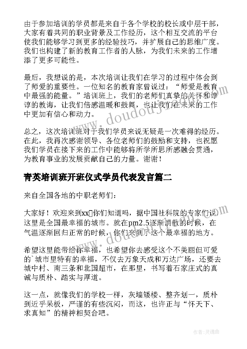 青英培训班开班仪式学员代表发言 校长培训班开班学员代表发言(模板5篇)