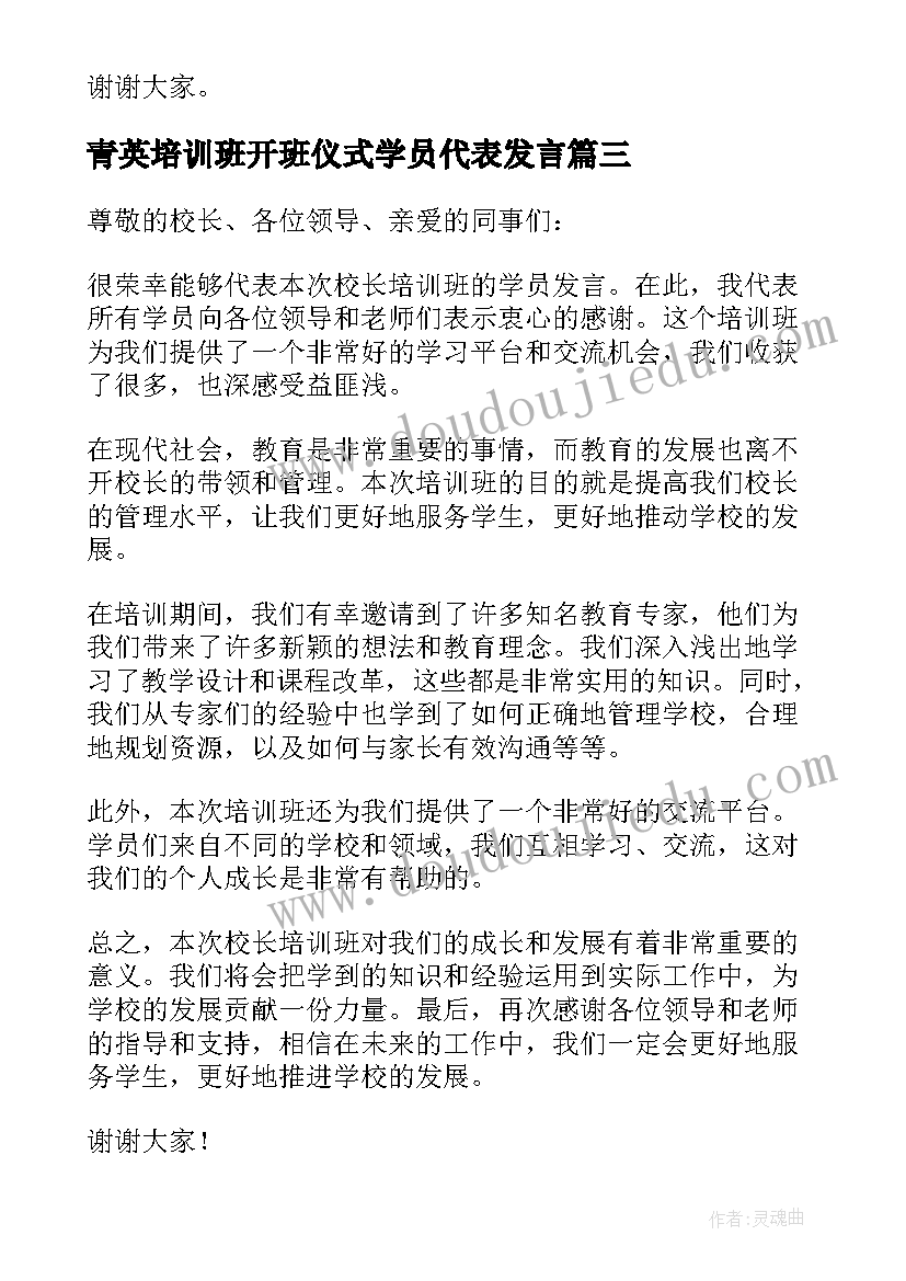 青英培训班开班仪式学员代表发言 校长培训班开班学员代表发言(模板5篇)