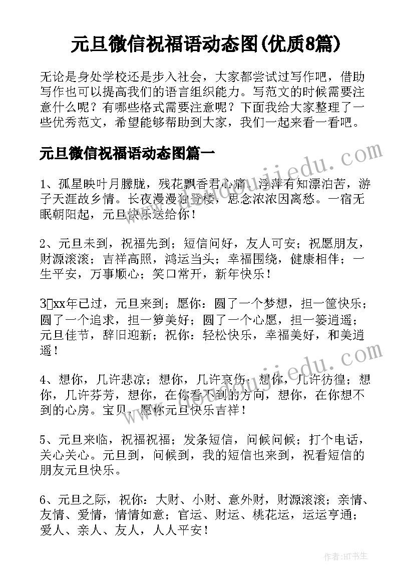 元旦微信祝福语动态图(优质8篇)