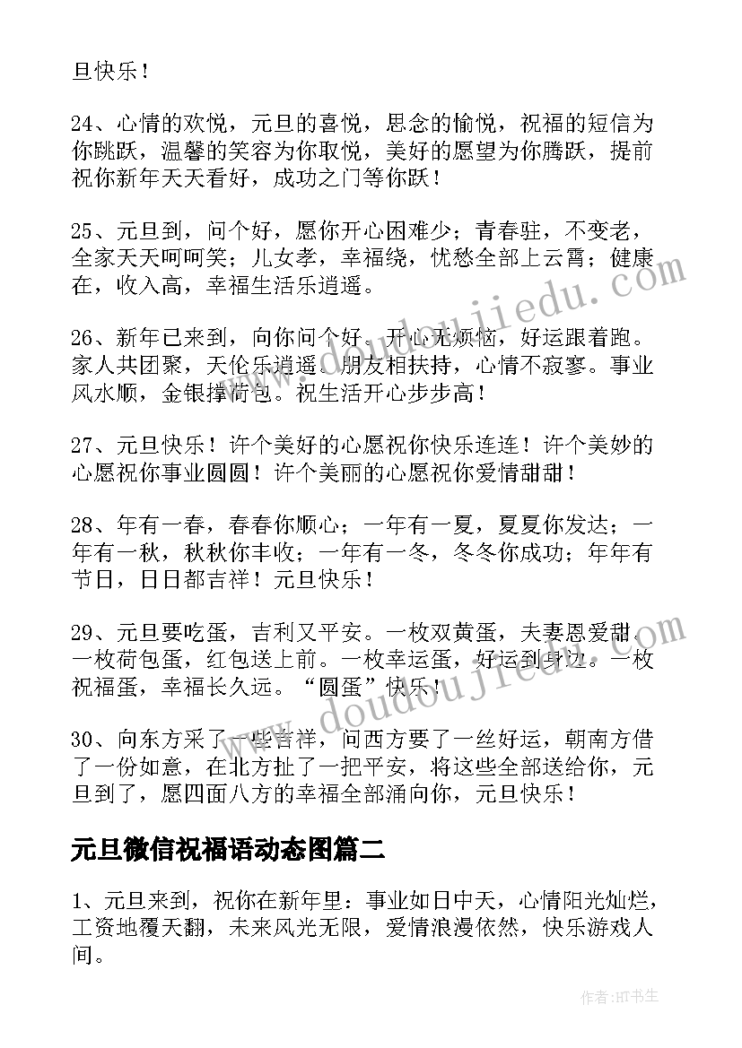 元旦微信祝福语动态图(优质8篇)