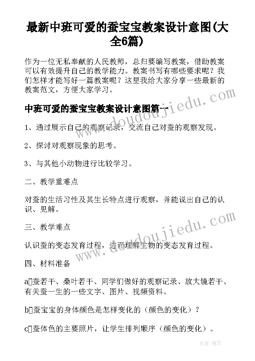 最新中班可爱的蚕宝宝教案设计意图(大全6篇)