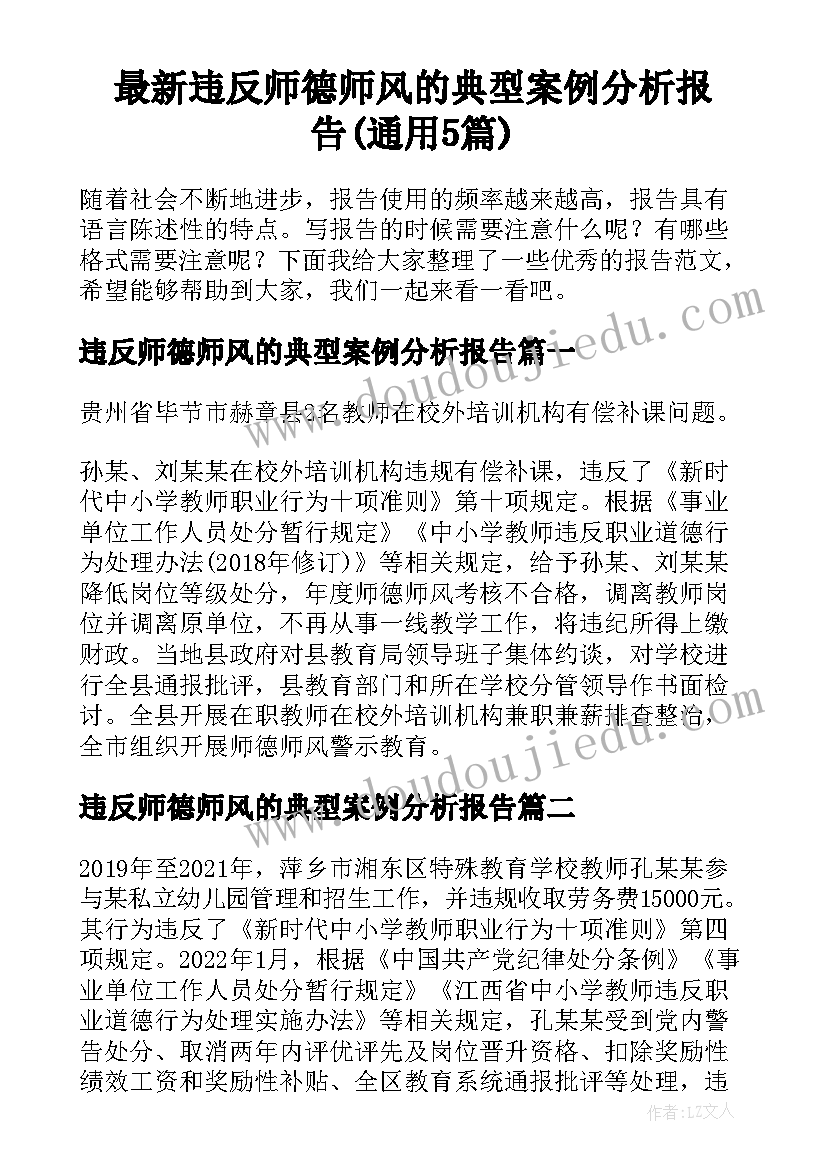 最新违反师德师风的典型案例分析报告(通用5篇)