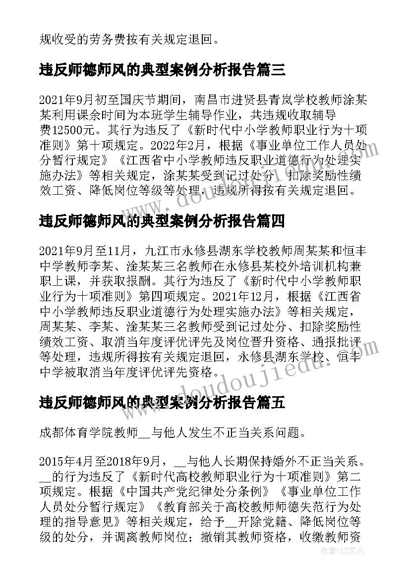 最新违反师德师风的典型案例分析报告(通用5篇)