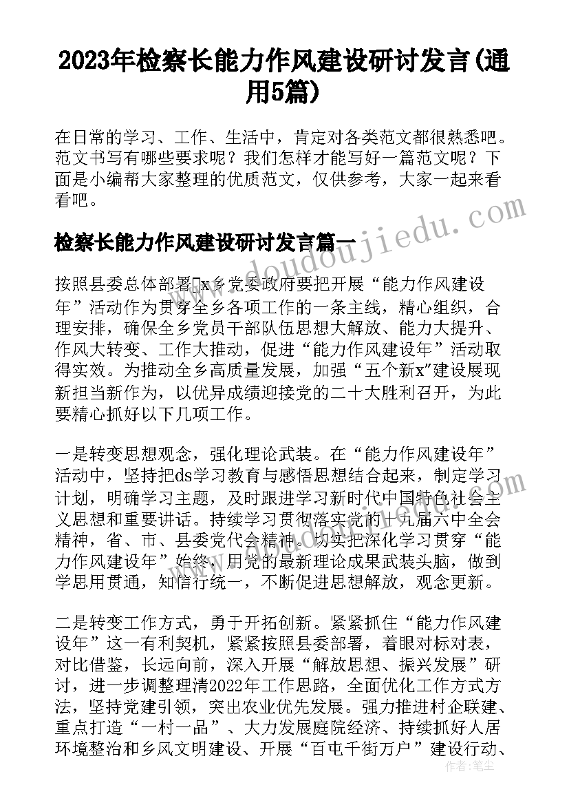 2023年检察长能力作风建设研讨发言(通用5篇)