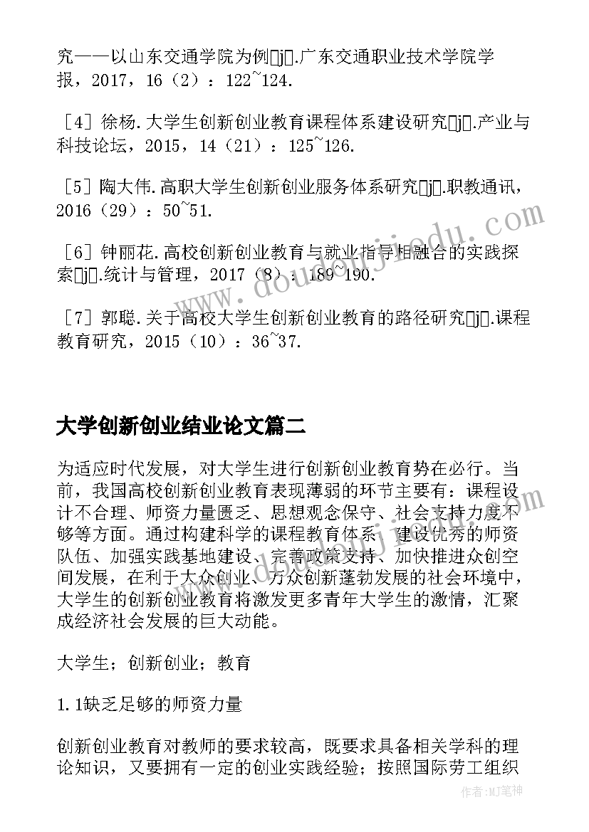 大学创新创业结业论文(优秀5篇)