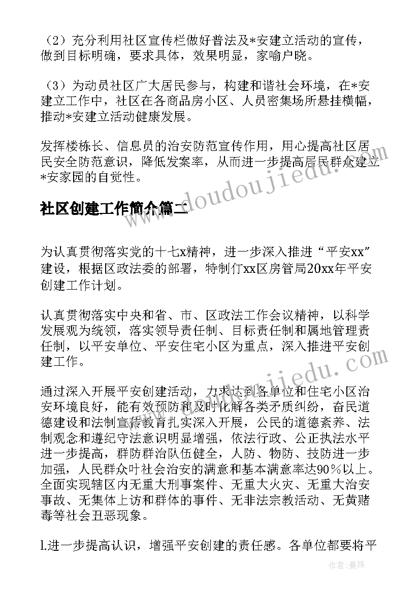 社区创建工作简介 社区文明创建工作计划(通用5篇)