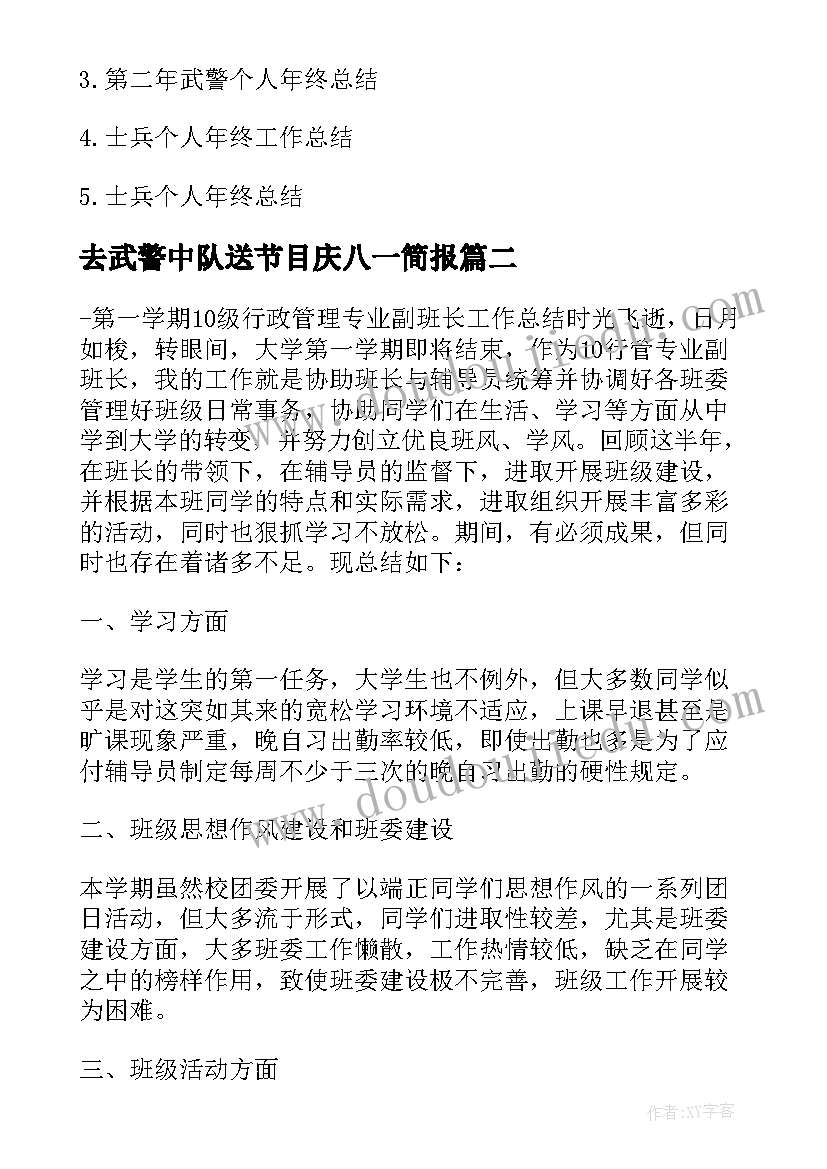 去武警中队送节目庆八一简报(汇总5篇)