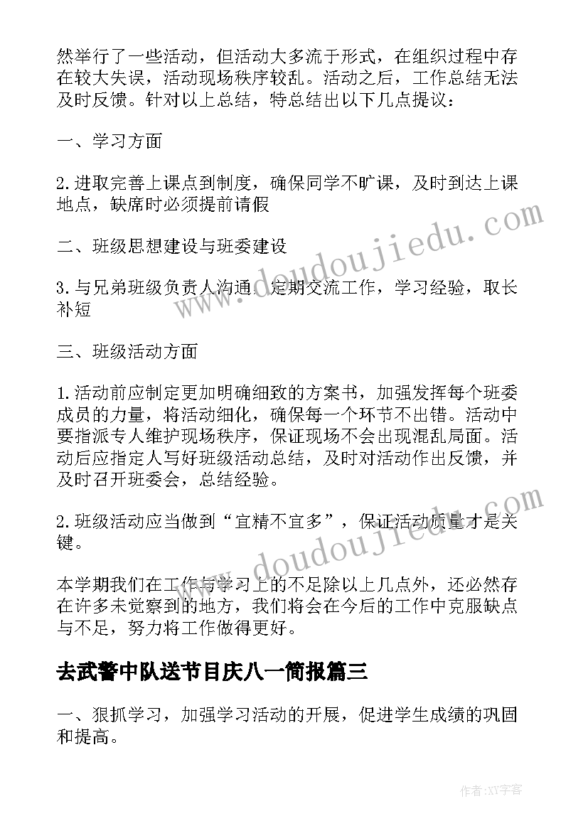 去武警中队送节目庆八一简报(汇总5篇)