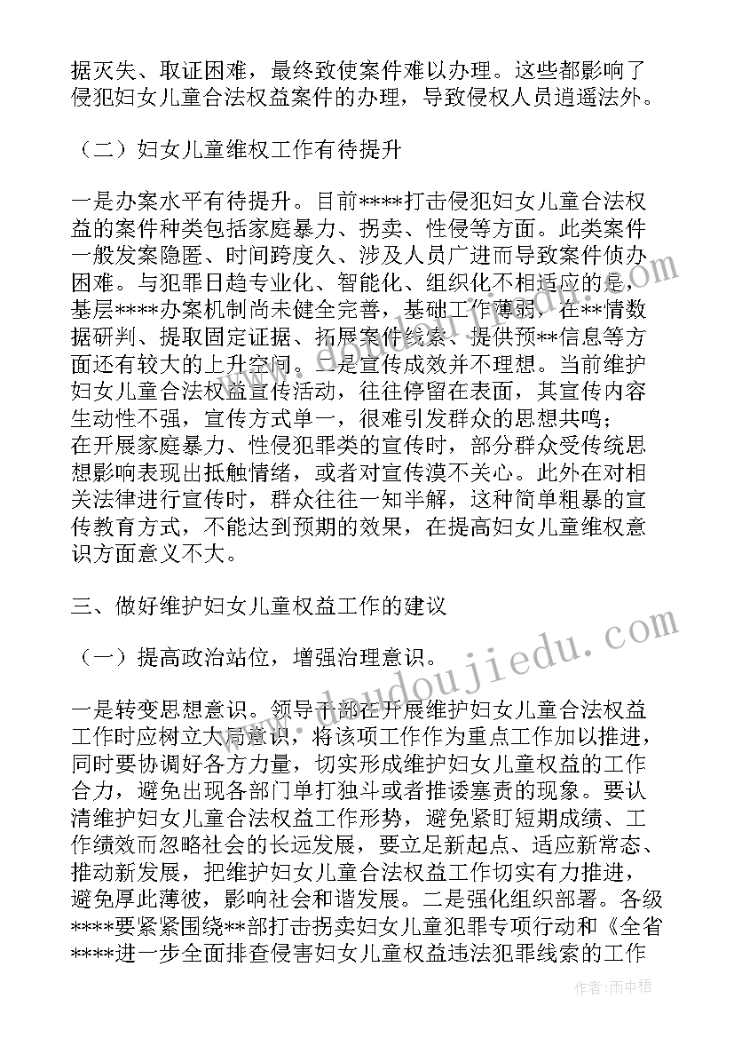 2023年维护妇女儿童权益工作调研报告 维护妇女权益工作调研报告分析(通用5篇)