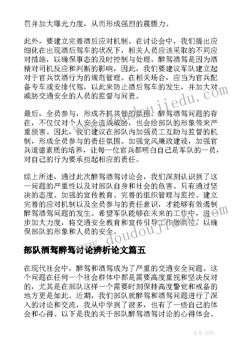 2023年部队酒驾醉驾讨论辨析论文(精选5篇)