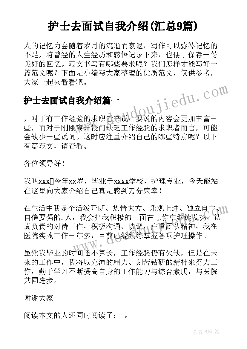 护士去面试自我介绍(汇总9篇)