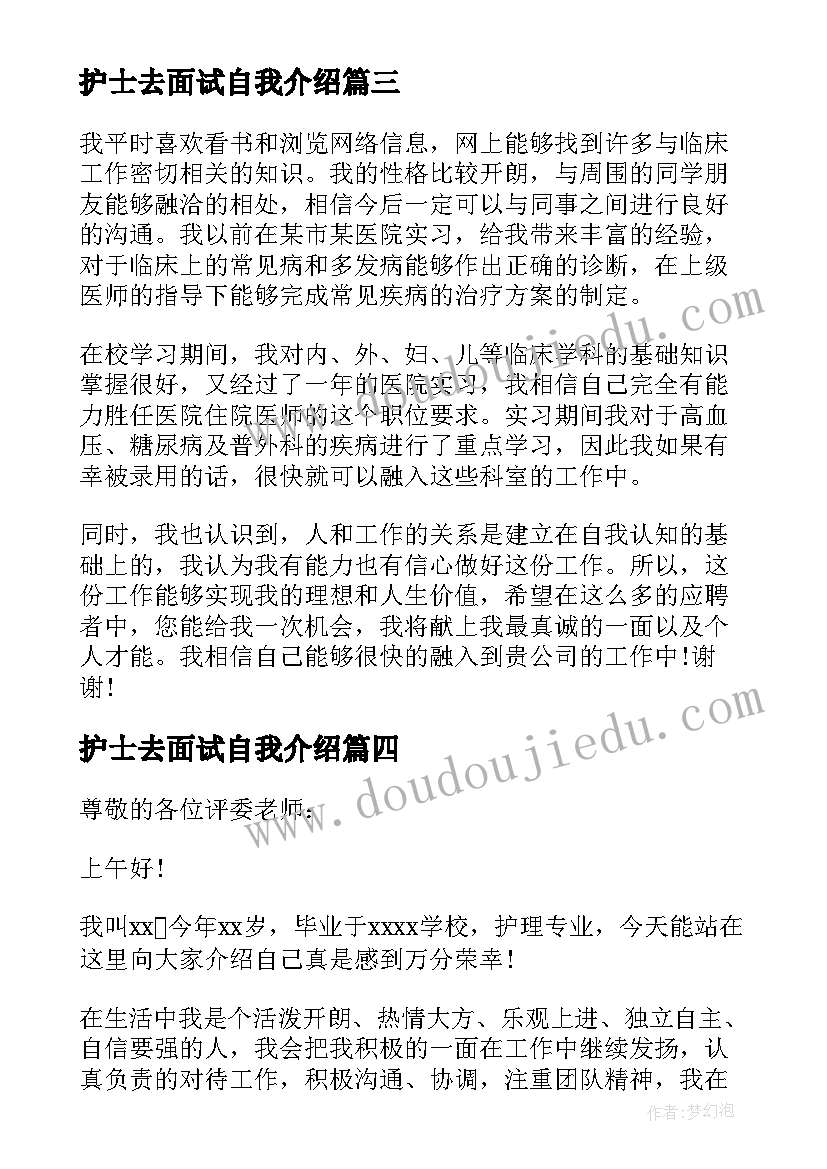 护士去面试自我介绍(汇总9篇)