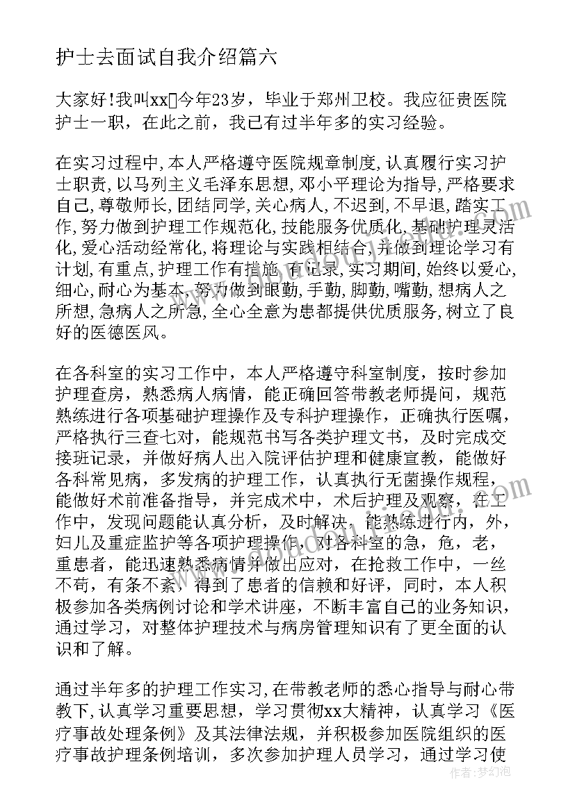 护士去面试自我介绍(汇总9篇)