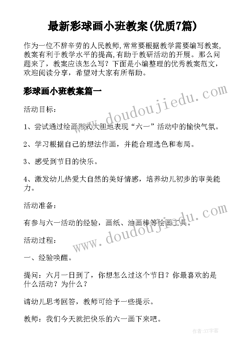 最新彩球画小班教案(优质7篇)