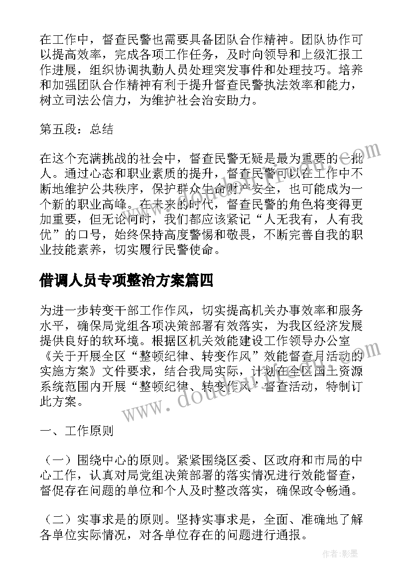 2023年借调人员专项整治方案(精选5篇)