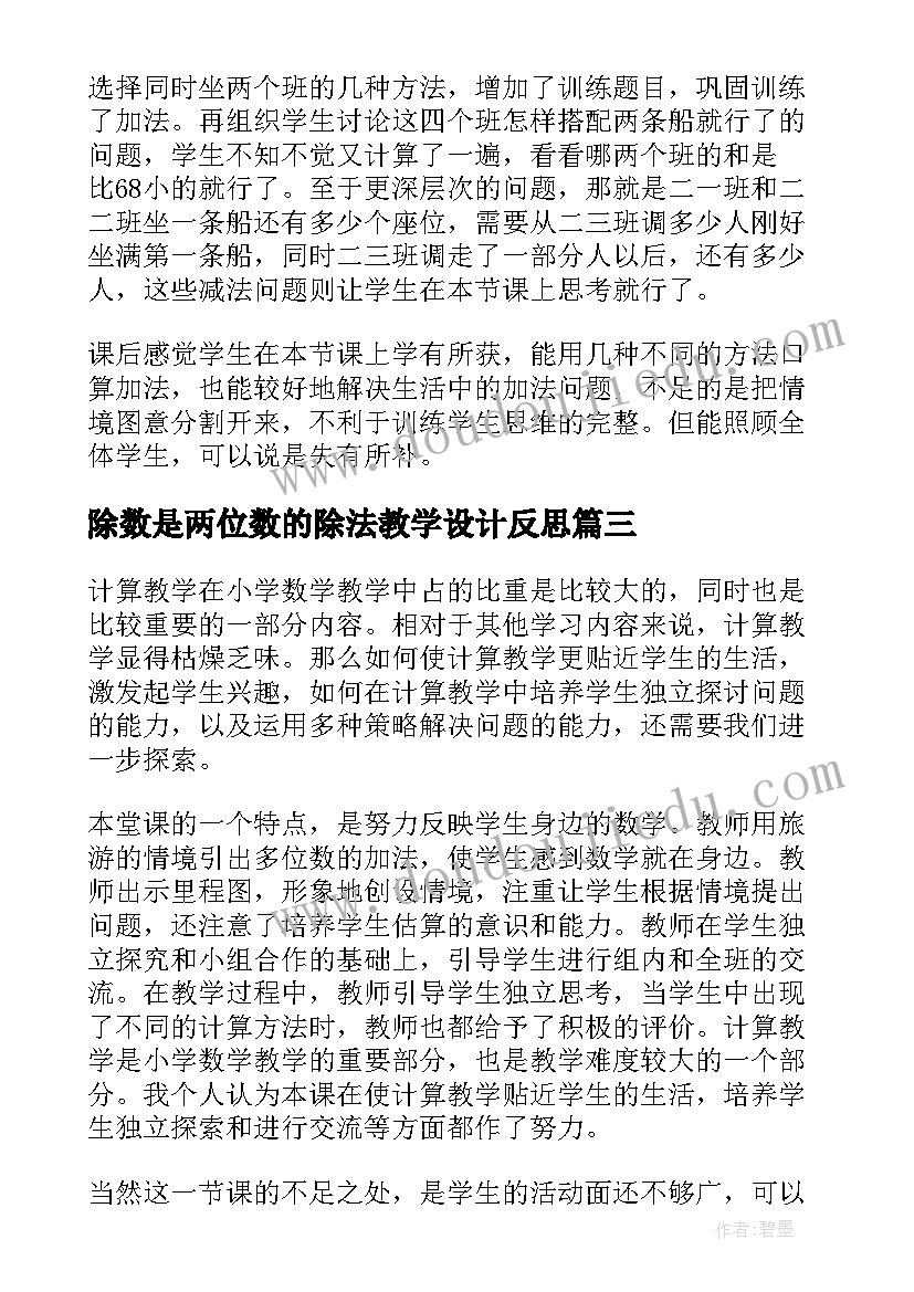 除数是两位数的除法教学设计反思 两位数加两位数的教学反思(大全6篇)