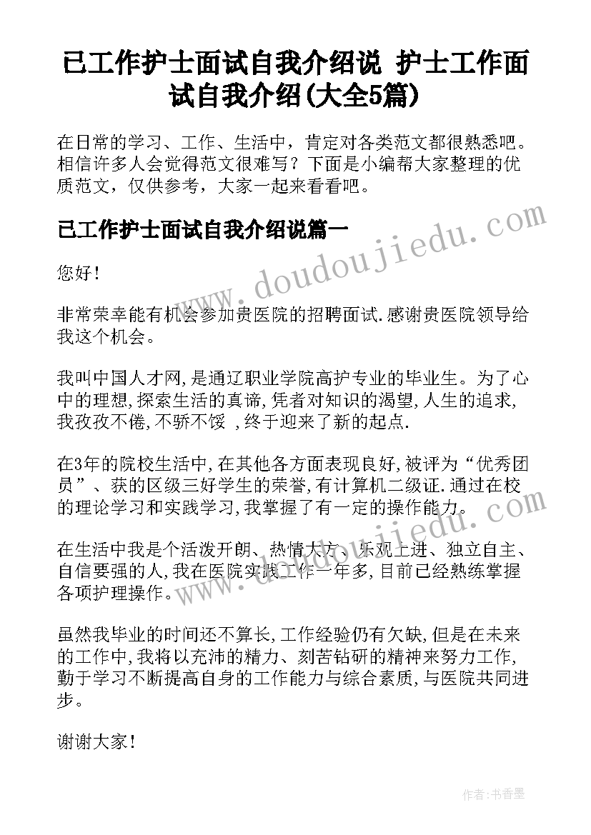 已工作护士面试自我介绍说 护士工作面试自我介绍(大全5篇)