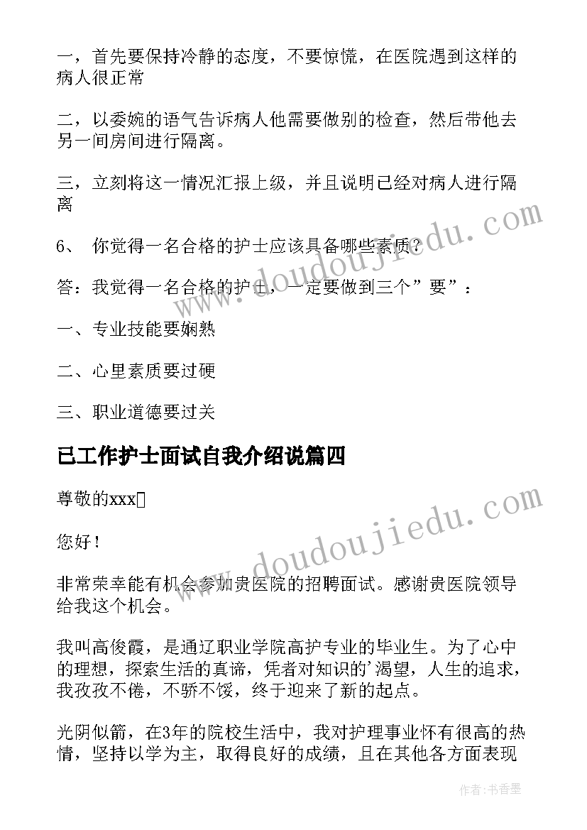 已工作护士面试自我介绍说 护士工作面试自我介绍(大全5篇)