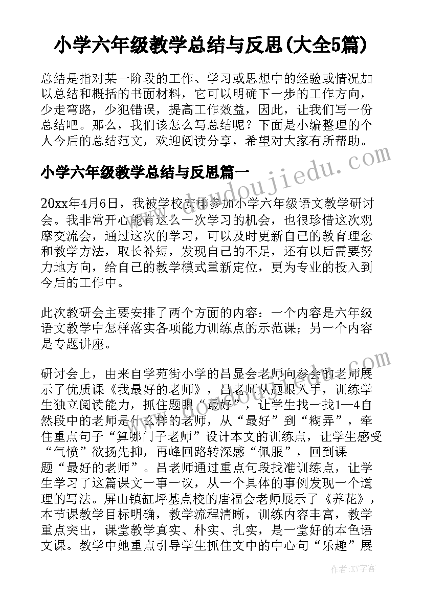 小学六年级教学总结与反思(大全5篇)