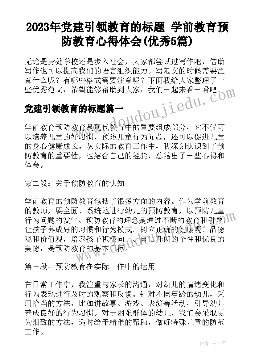 2023年党建引领教育的标题 学前教育预防教育心得体会(优秀5篇)