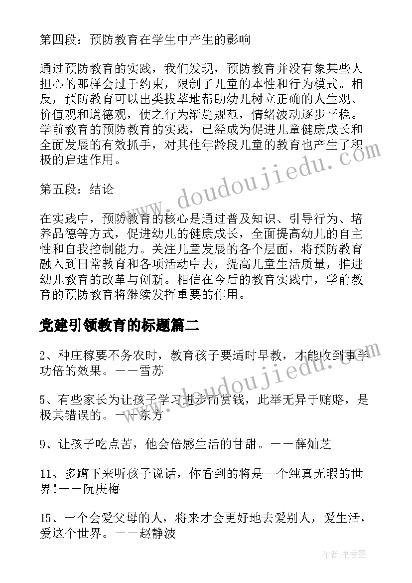 2023年党建引领教育的标题 学前教育预防教育心得体会(优秀5篇)