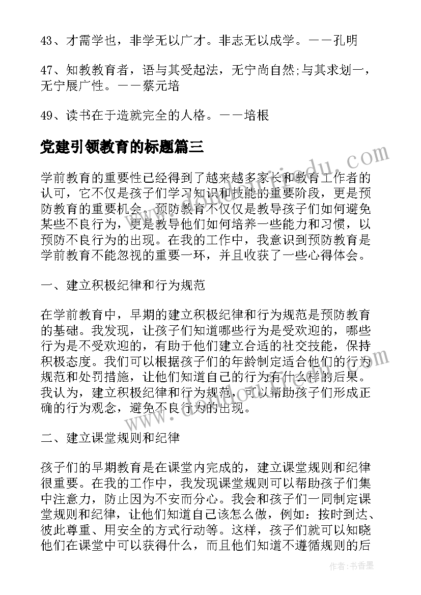 2023年党建引领教育的标题 学前教育预防教育心得体会(优秀5篇)