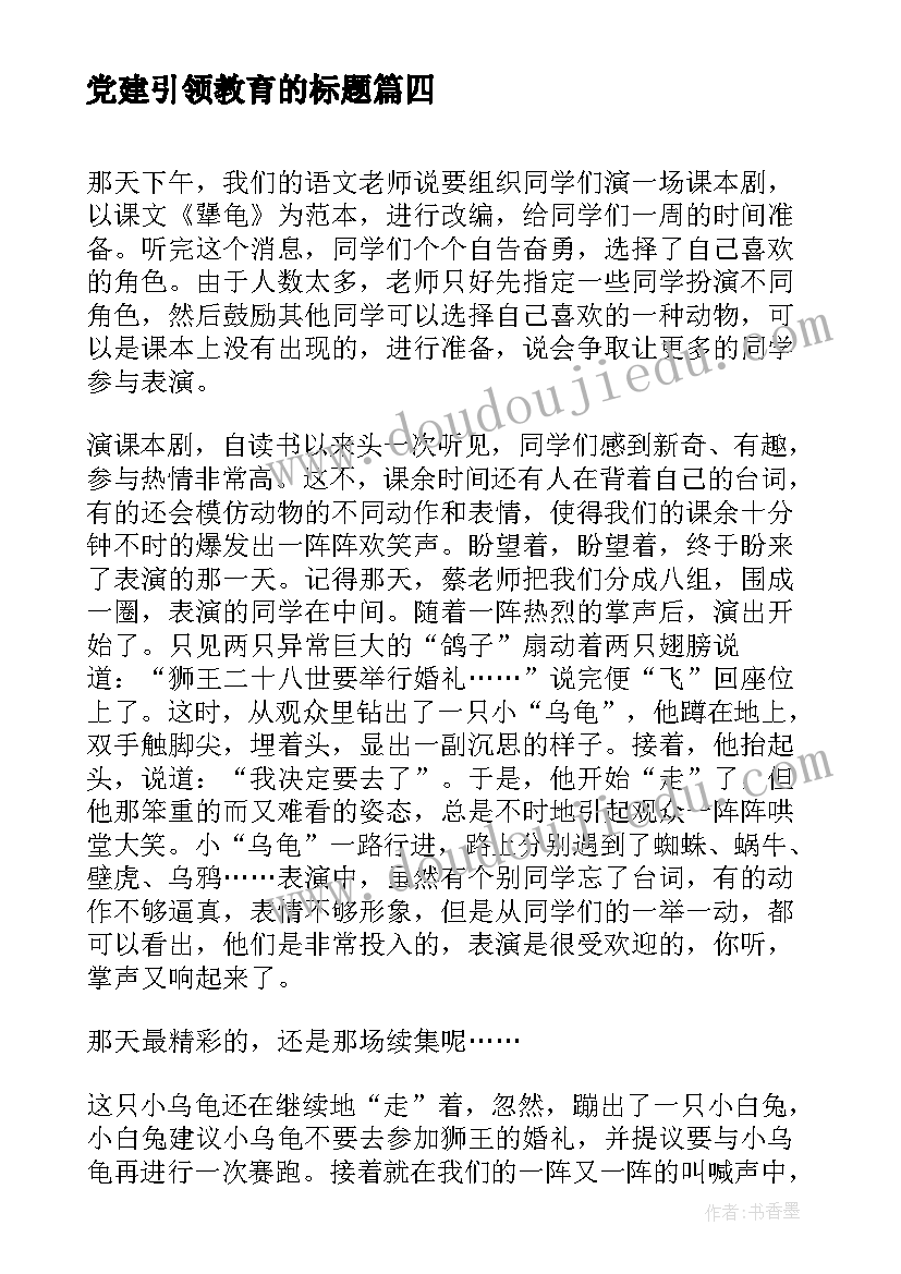 2023年党建引领教育的标题 学前教育预防教育心得体会(优秀5篇)