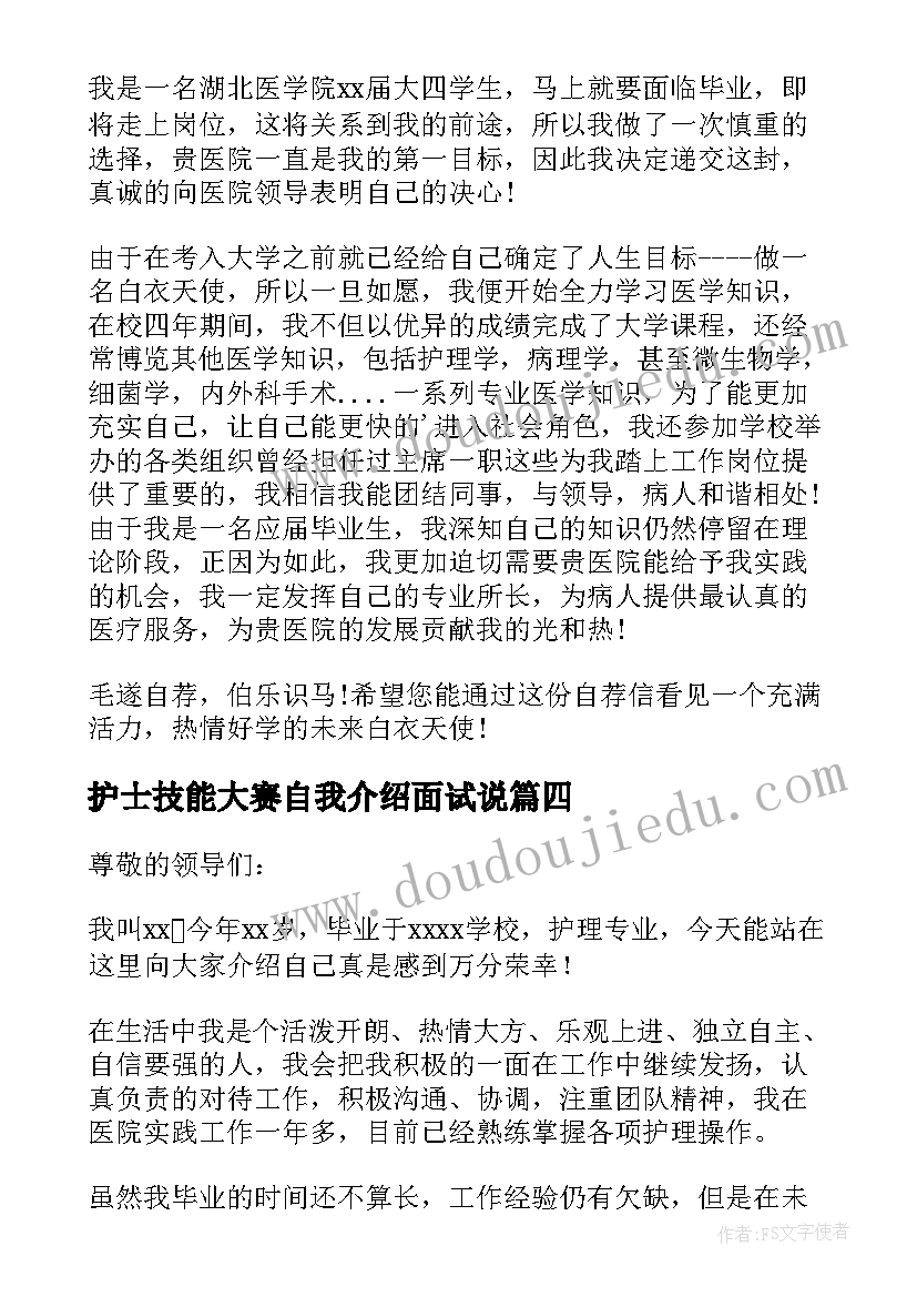 2023年护士技能大赛自我介绍面试说(精选5篇)