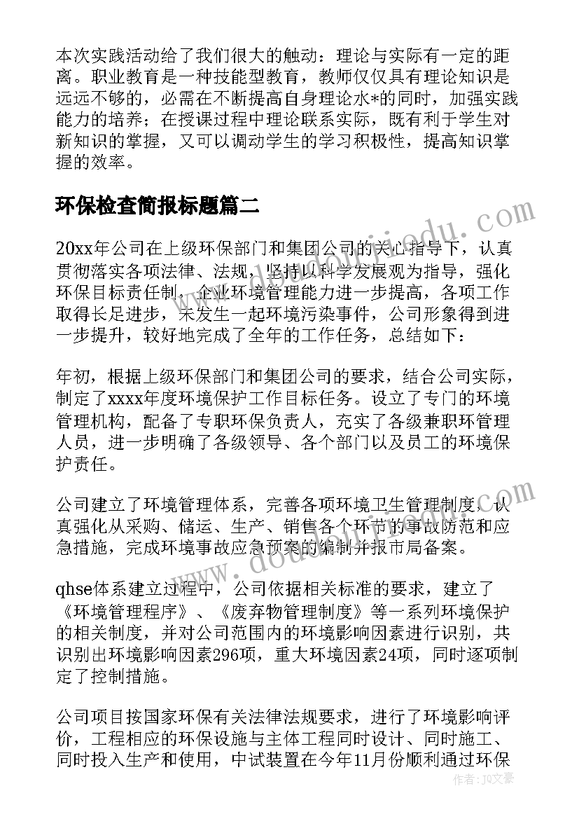 环保检查简报标题 企业环保检查总结简报(汇总5篇)