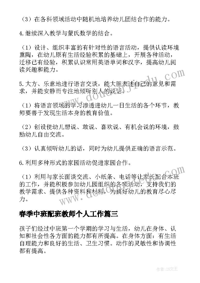 2023年春季中班配班教师个人工作 幼儿园春季中班教师个人工作计划(汇总6篇)