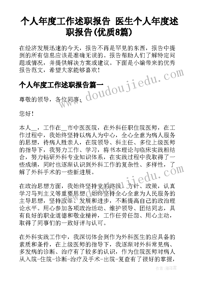 个人年度工作述职报告 医生个人年度述职报告(优质8篇)