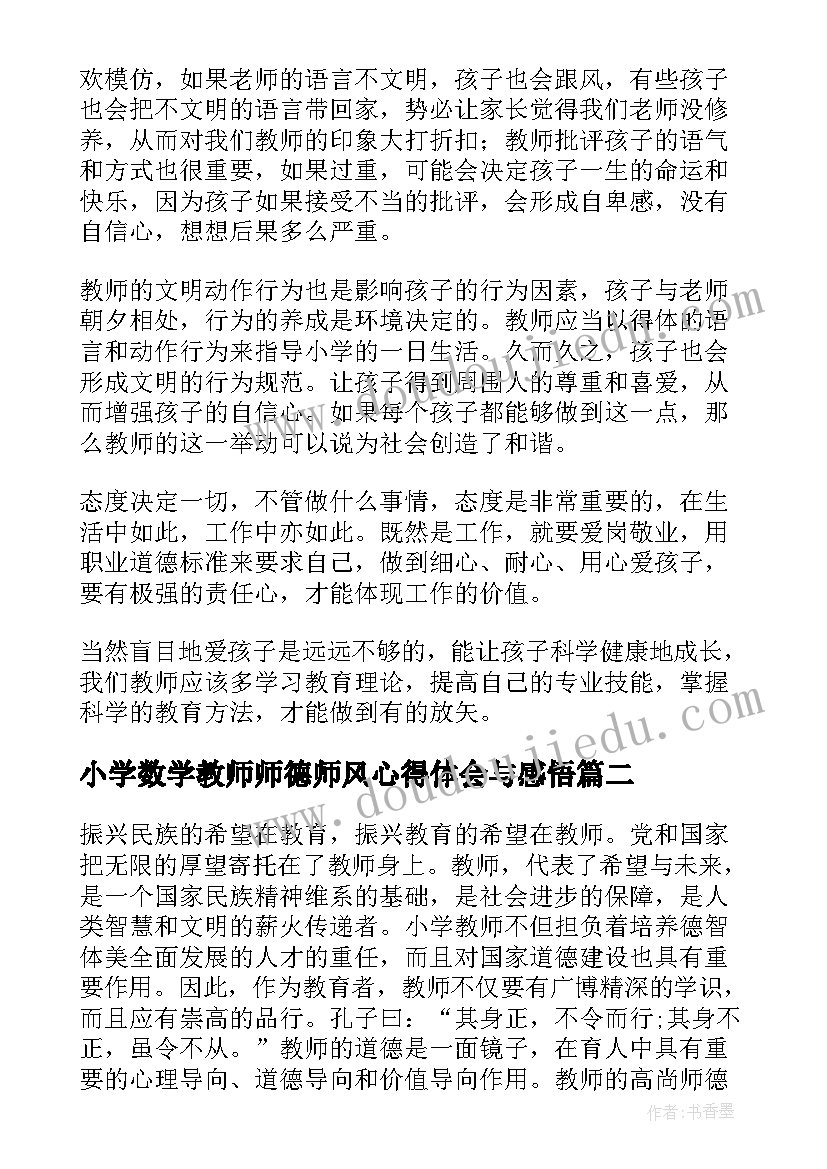 2023年小学数学教师师德师风心得体会与感悟 小学教师师德师风心得体会(模板10篇)