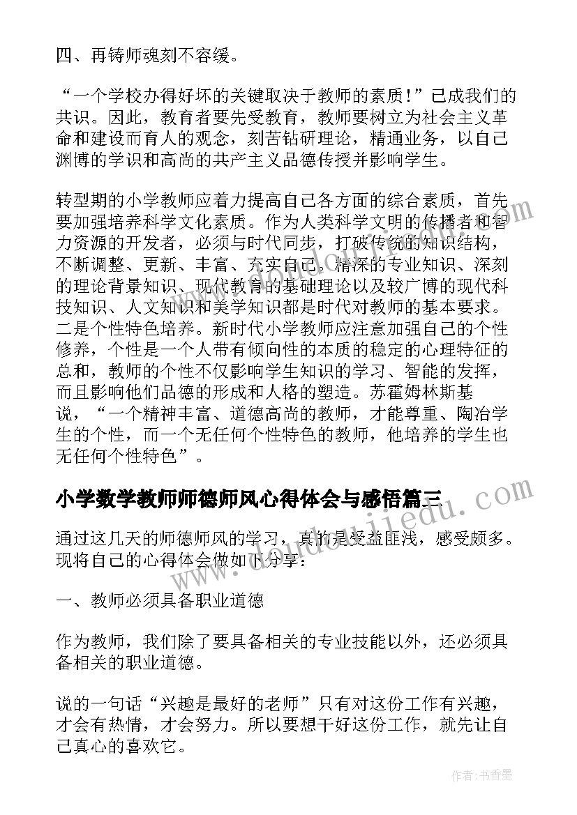 2023年小学数学教师师德师风心得体会与感悟 小学教师师德师风心得体会(模板10篇)