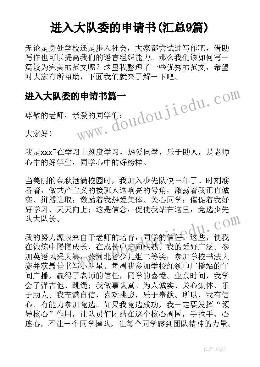 进入大队委的申请书(汇总9篇)