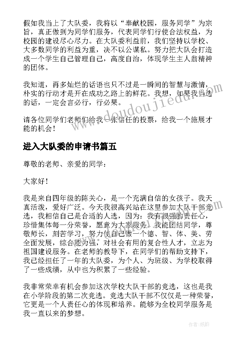 进入大队委的申请书(汇总9篇)