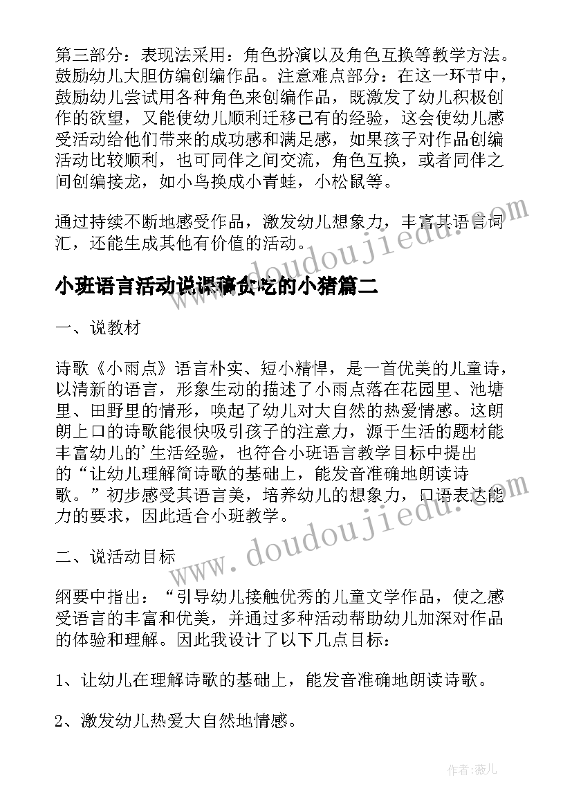 最新小班语言活动说课稿贪吃的小猪 小班语言活动小雨点说课稿(模板5篇)