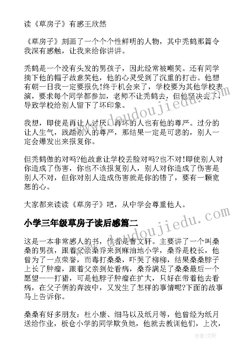 2023年小学三年级草房子读后感 写草房子的读后感三年级(通用5篇)