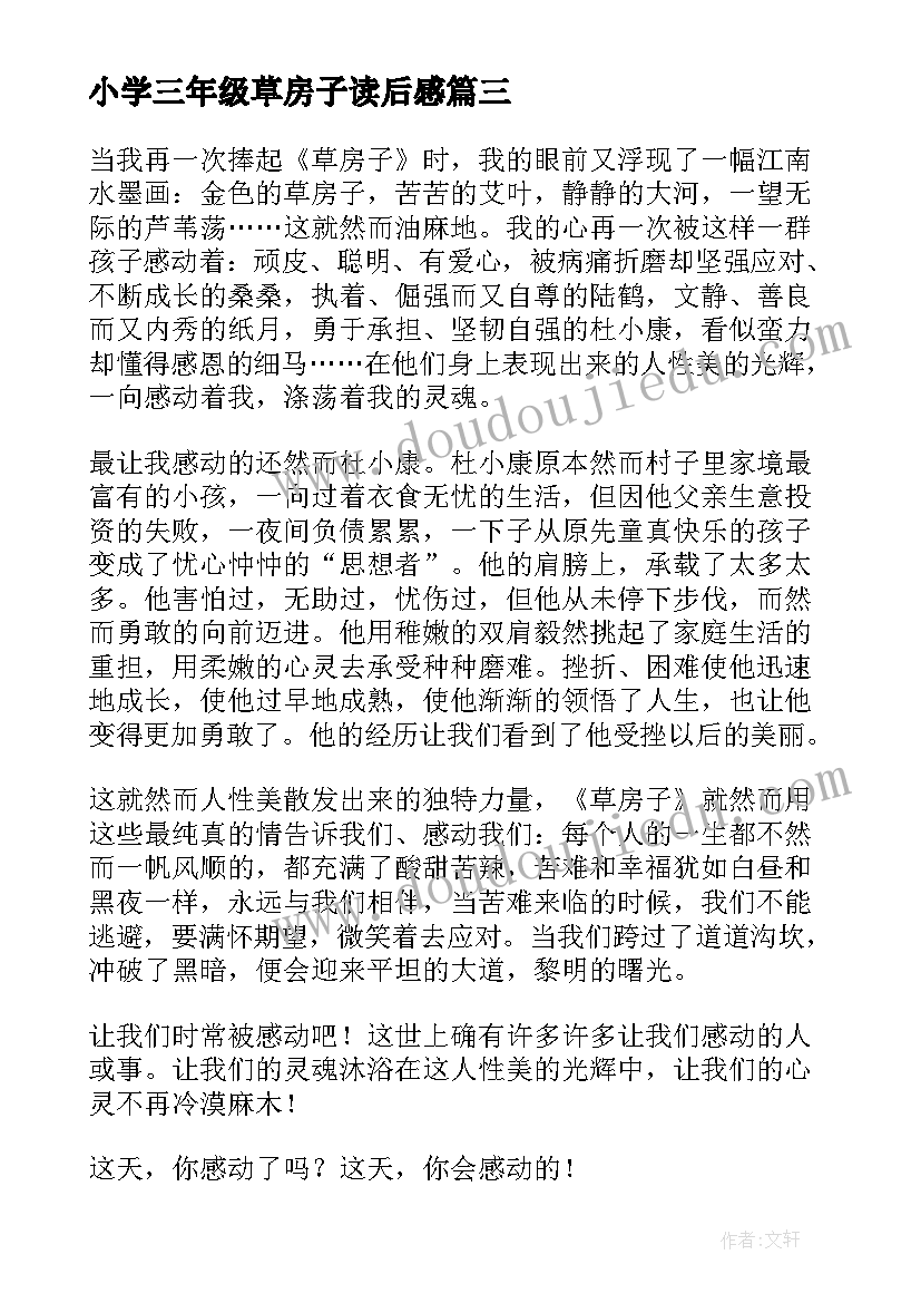 2023年小学三年级草房子读后感 写草房子的读后感三年级(通用5篇)