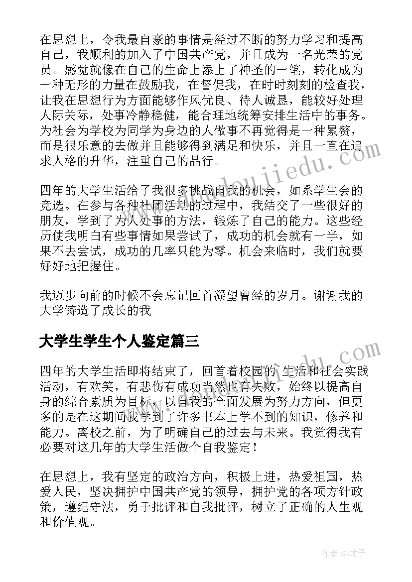 最新大学生学生个人鉴定 大学生个人自我鉴定(模板7篇)