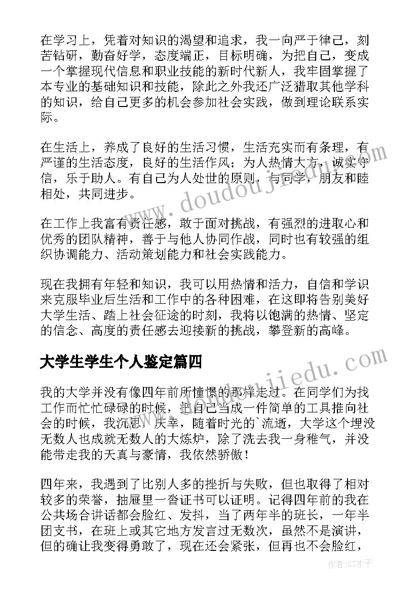 最新大学生学生个人鉴定 大学生个人自我鉴定(模板7篇)