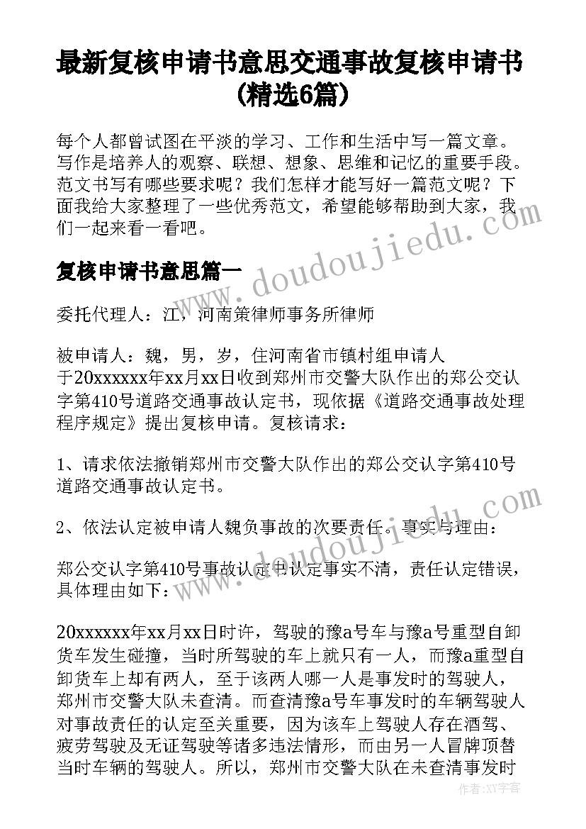 最新复核申请书意思 交通事故复核申请书(精选6篇)