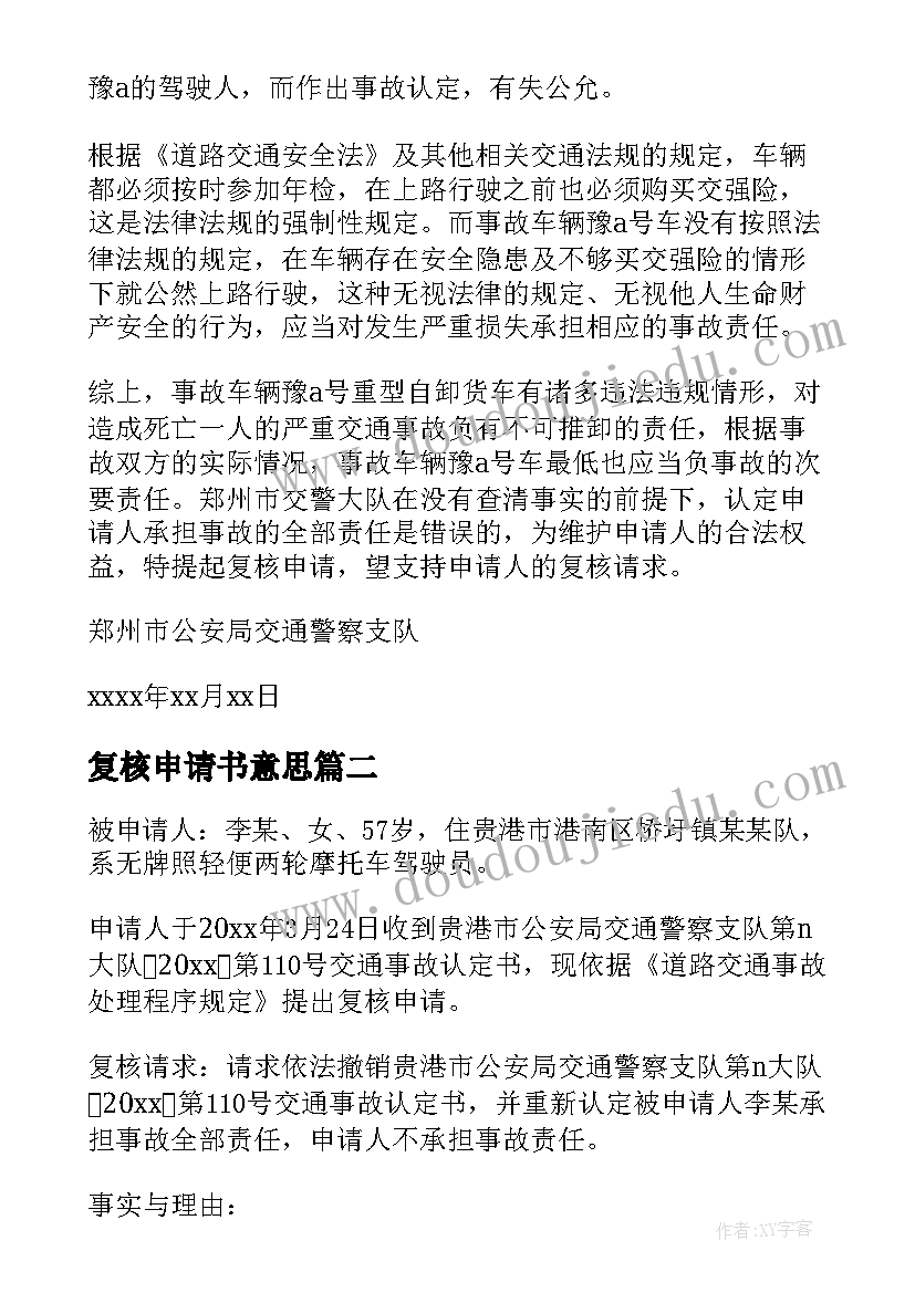 最新复核申请书意思 交通事故复核申请书(精选6篇)