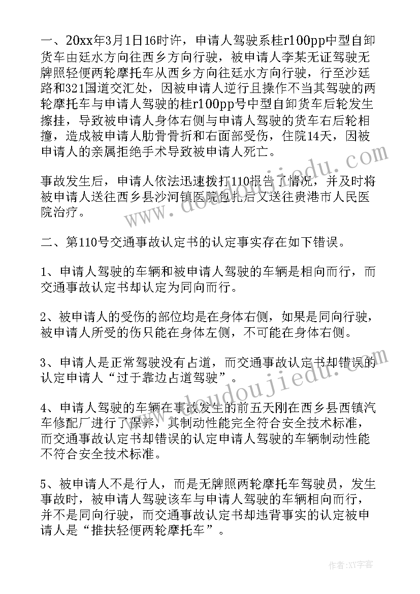 最新复核申请书意思 交通事故复核申请书(精选6篇)