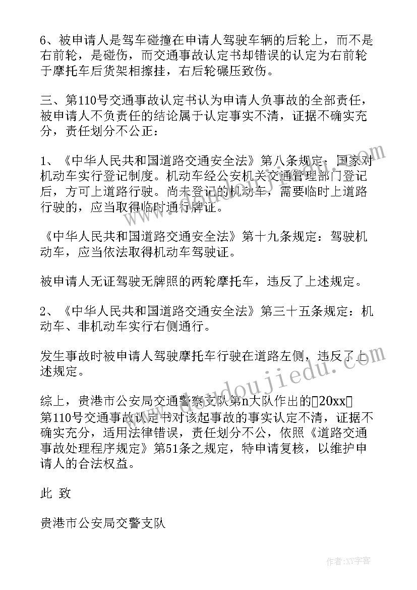 最新复核申请书意思 交通事故复核申请书(精选6篇)