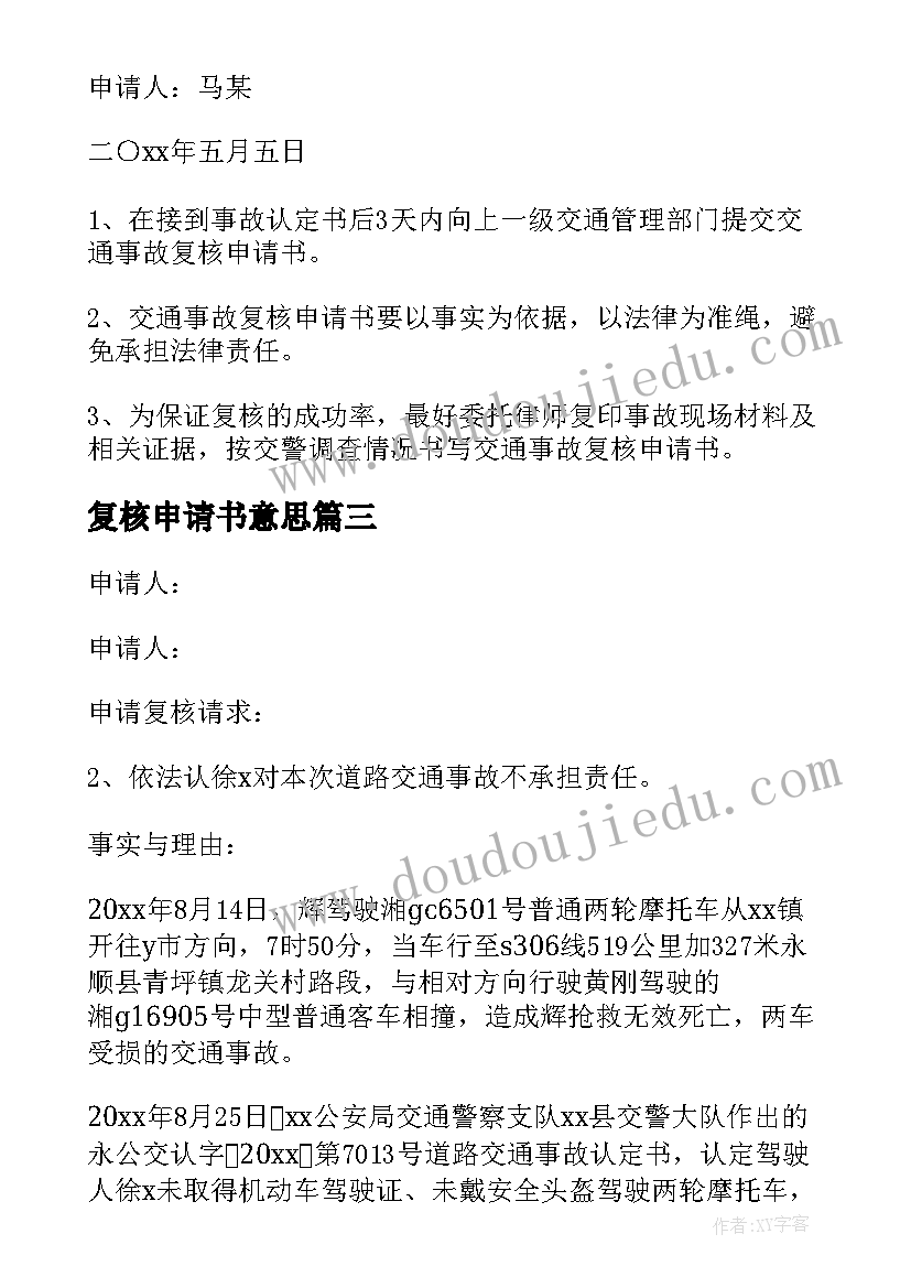 最新复核申请书意思 交通事故复核申请书(精选6篇)