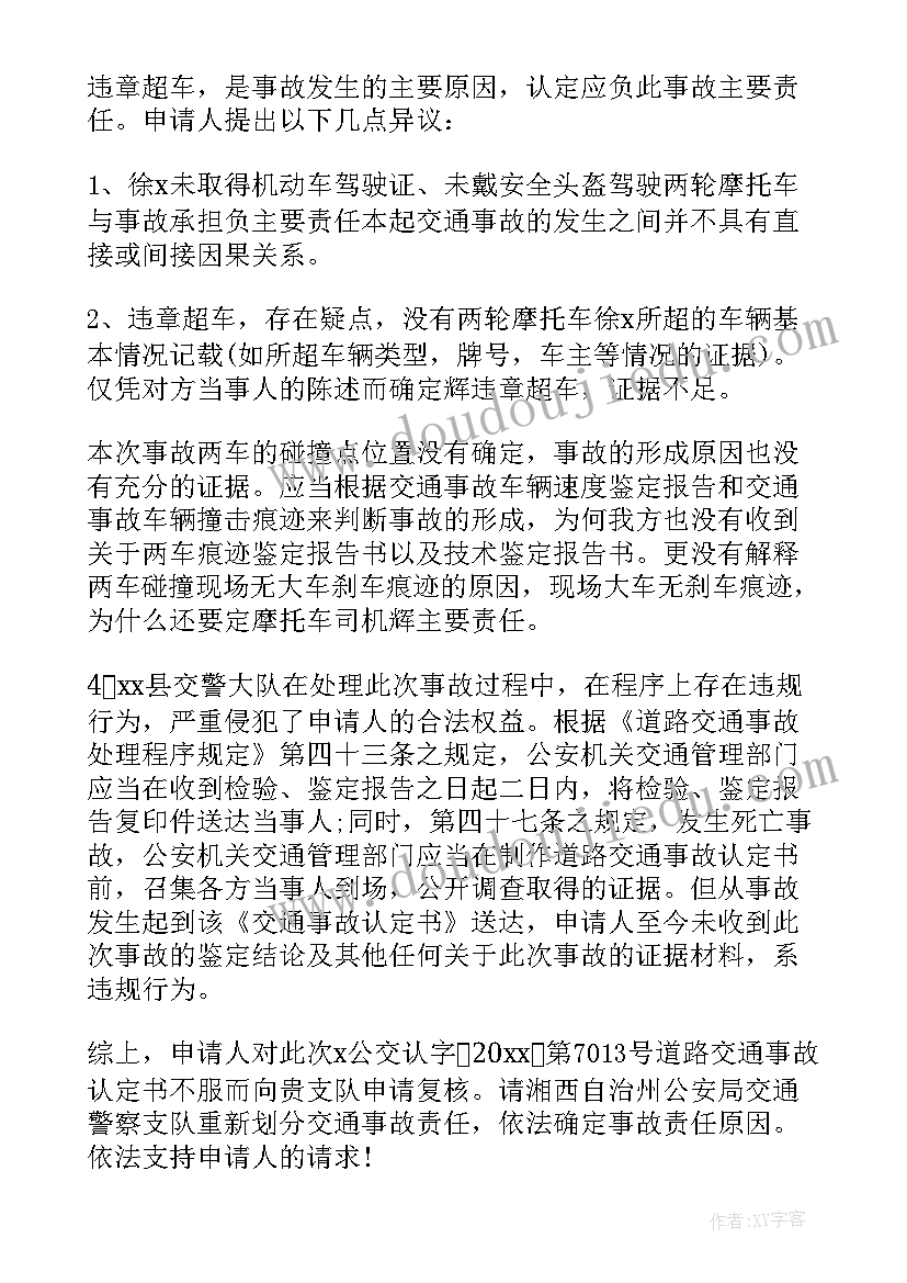 最新复核申请书意思 交通事故复核申请书(精选6篇)