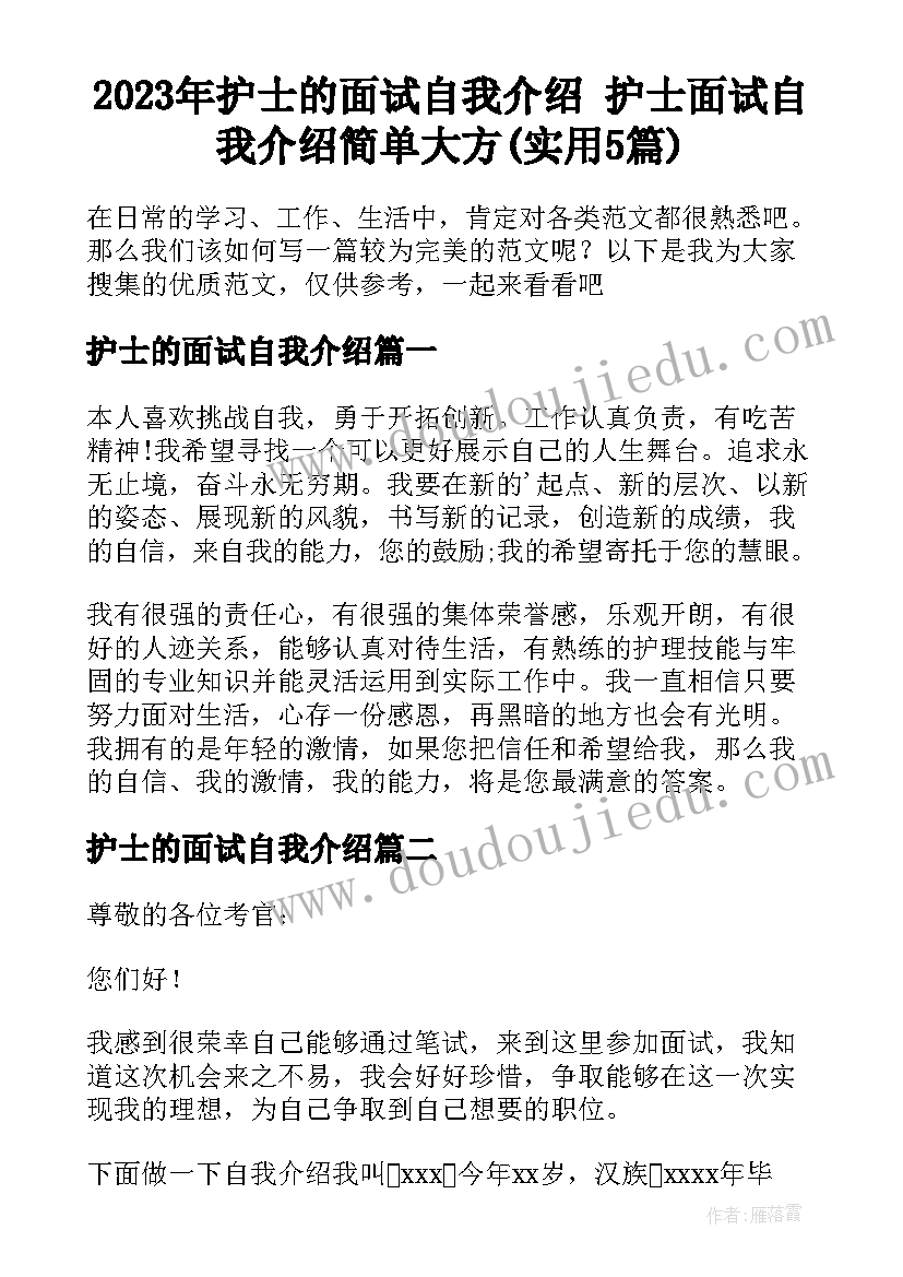 2023年护士的面试自我介绍 护士面试自我介绍简单大方(实用5篇)