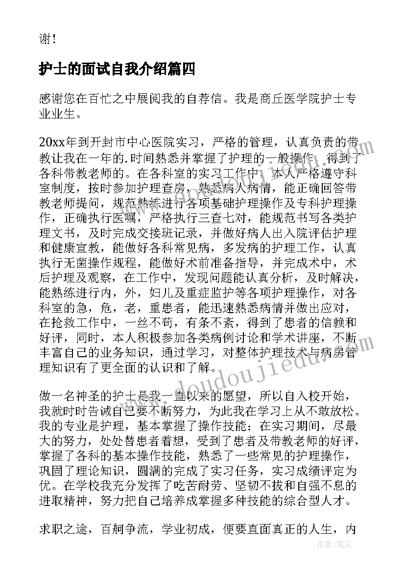 护士的面试自我介绍 实习护士面试自我介绍(汇总8篇)