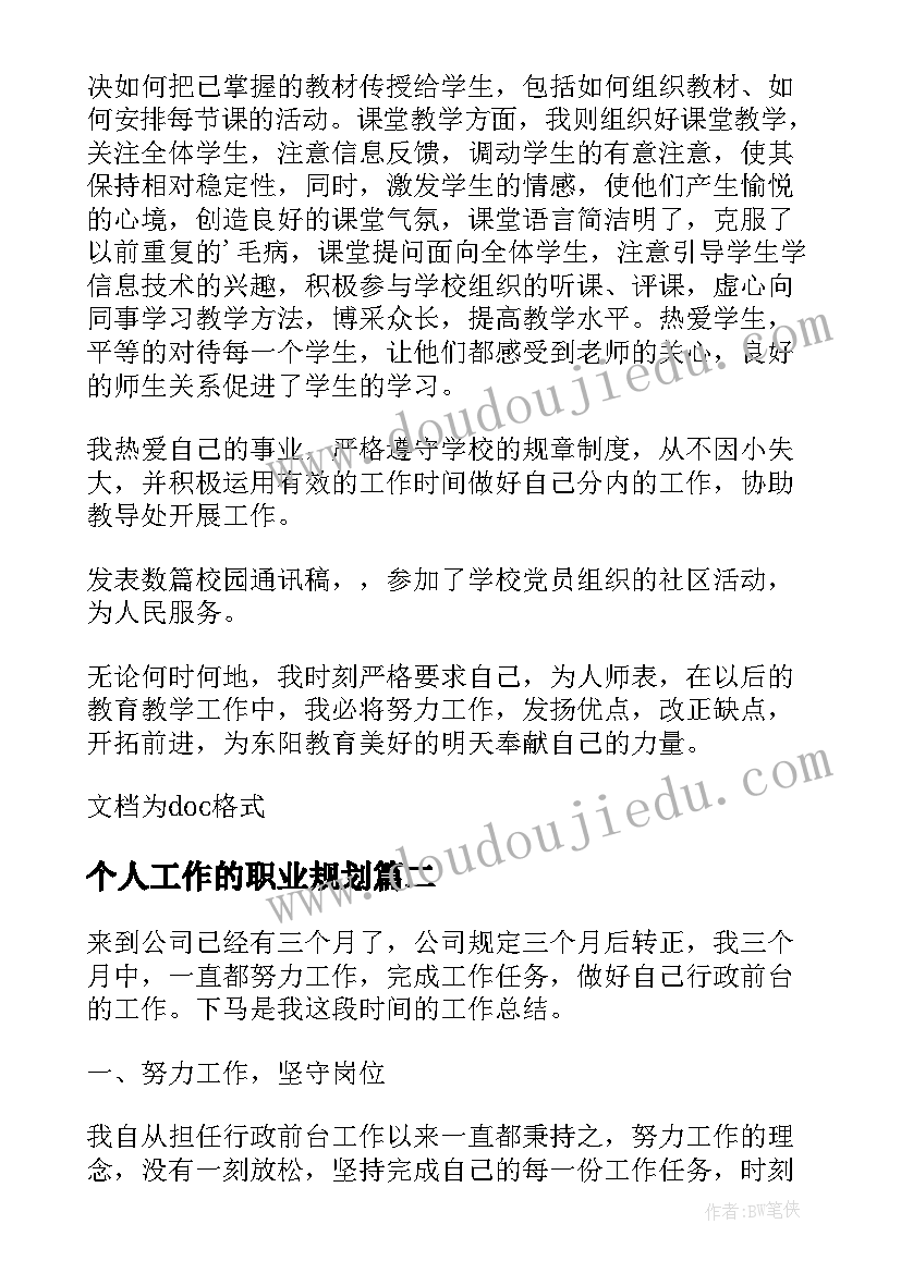 最新个人工作的职业规划(精选5篇)