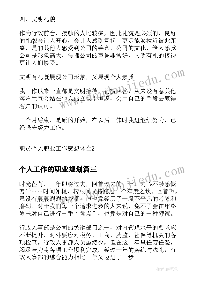 最新个人工作的职业规划(精选5篇)